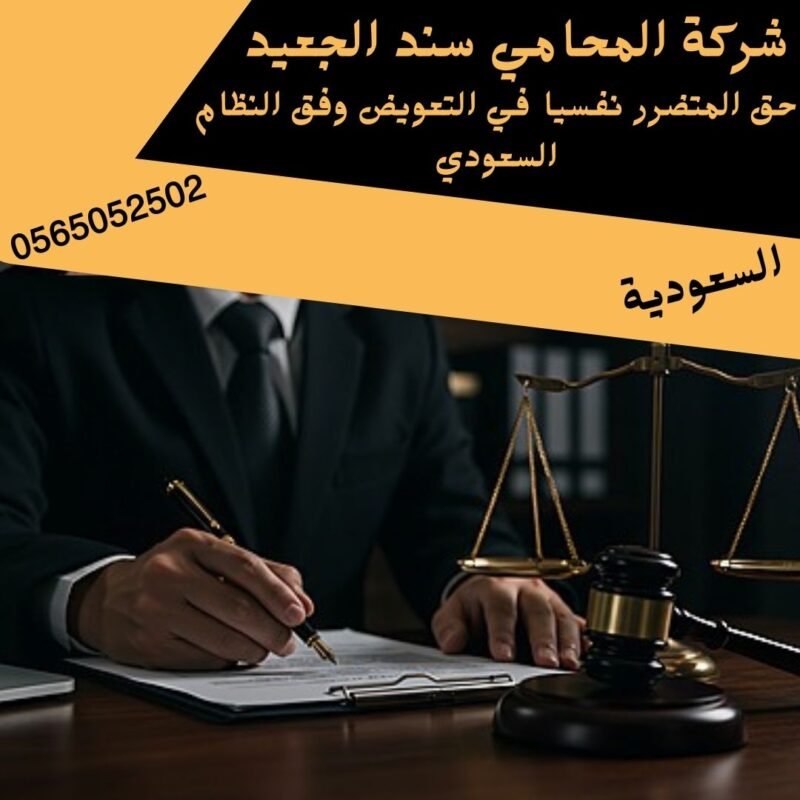إضافة عنوان فرعي 31 شركة المحامي سند بن محمد حق المتضرر نفسيا في التعويض وفق النظام السعودي