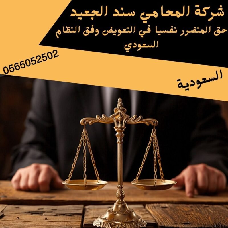 إضافة عنوان فرعي 32 شركة المحامي سند بن محمد حق المتضرر نفسيا في التعويض وفق النظام السعودي