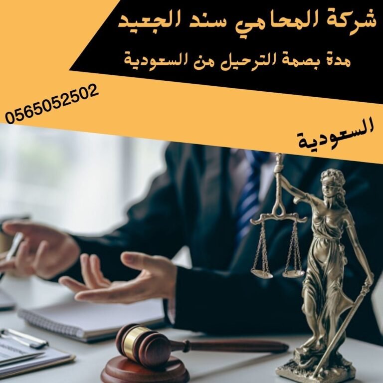 مدة بصمة الترحيل من السعودية