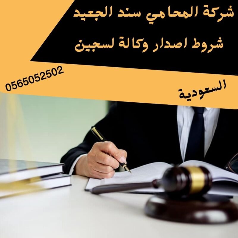 شروط اصدار وكالة لسجين1 إضافة عنوان فرعي 17 شركة المحامي سند بن محمد الجعيد شروط اصدار وكالة لسجين