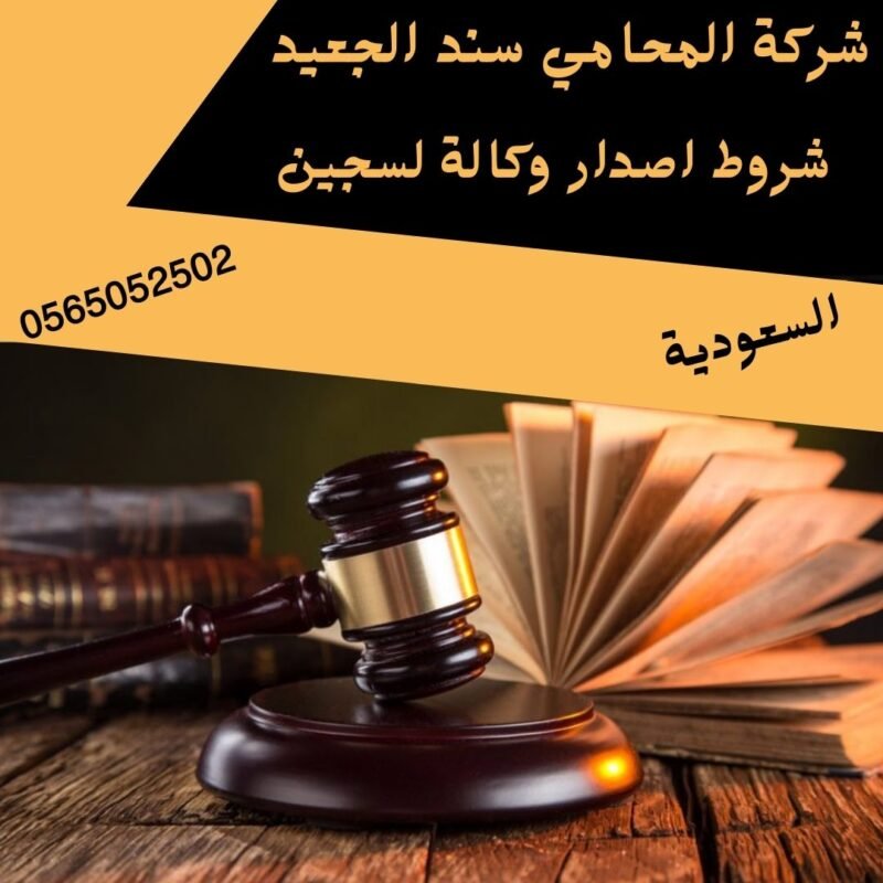شروط اصدار وكالة لسجين إضافة عنوان فرعي 18 شركة المحامي سند بن محمد الجعيد شروط اصدار وكالة لسجين