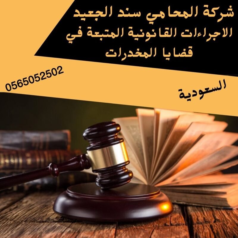 الاجراءات القانونية المتبعة في قضايا المخدرات2 إضافة عنوان فرعي 19 شركة المحامي سند بن محمد الجعيد الاجراءات القانونية المتبعة في قضايا المخدرات