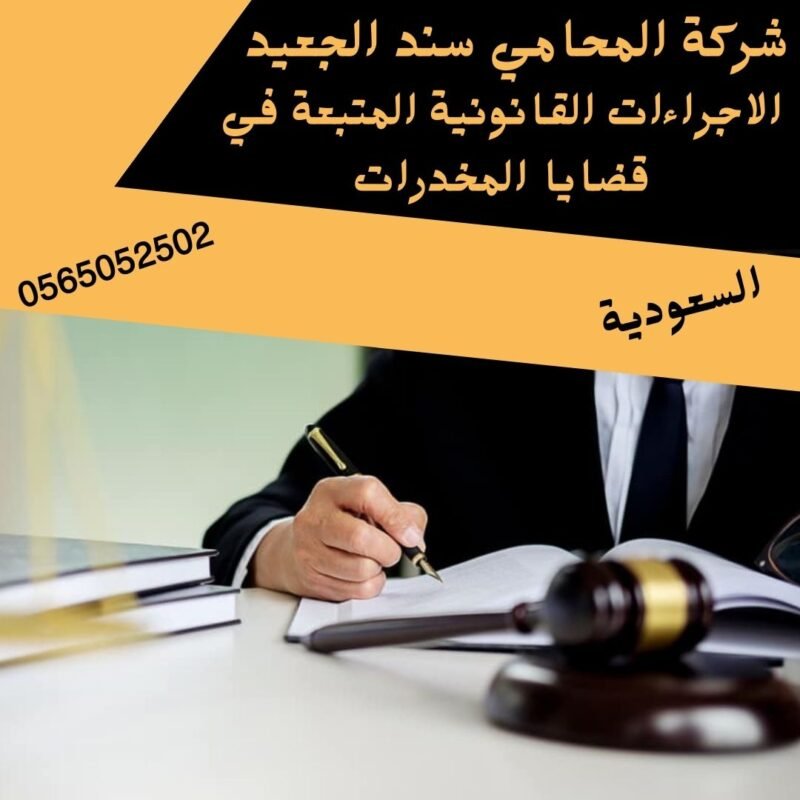الاجراءات القانونية المتبعة في قضايا المخدرات إضافة عنوان فرعي 20 شركة المحامي سند بن محمد الجعيد الاجراءات القانونية المتبعة في قضايا المخدرات