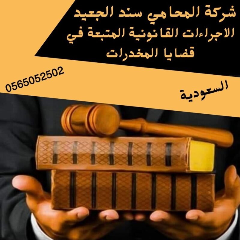الاجراءات القانونية المتبعة في قضايا المخدرات1 إضافة عنوان فرعي 21 شركة المحامي سند بن محمد الجعيد الاجراءات القانونية المتبعة في قضايا المخدرات