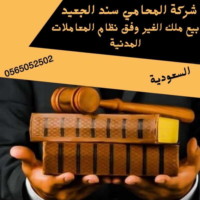 بيع ملك الغير وفق نظام المعاملات المدنية2 إضافة عنوان فرعي 22 1 شركة المحامي سند بن محمد الجعيد بيع ملك الغير وفق نظام المعاملات المدنية