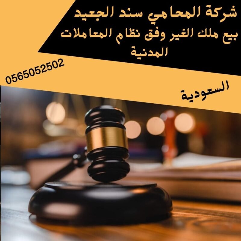 بيع ملك الغير وفق نظام المعاملات المدنية1 إضافة عنوان فرعي 23 شركة المحامي سند بن محمد الجعيد بيع ملك الغير وفق نظام المعاملات المدنية