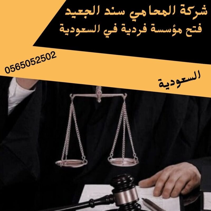 فتح مؤسسة فردية في السعودية1 إضافة عنوان فرعي 25 1 شركة المحامي سند بن محمد الجعيد فتح مؤسسة فردية في السعودية