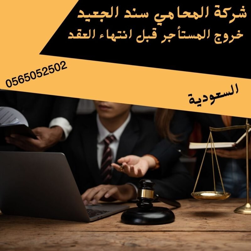 خروج المستأجر قبل انتهاء العقد1 إضافة عنوان فرعي 25 شركة المحامي سند بن محمد الجعيد خروج المستأجر قبل انتهاء العقد