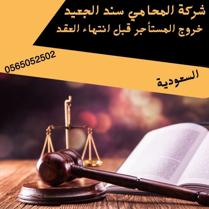 خروج المستأجر قبل انتهاء العقد إضافة عنوان فرعي 26 1 شركة المحامي سند بن محمد الجعيد خروج المستأجر قبل انتهاء العقد