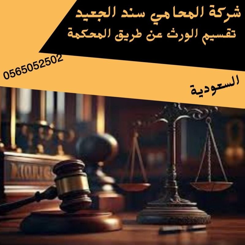 تقسيم الورث عن طريق المحكمة1 إضافة عنوان فرعي 27 1 شركة المحامي سند بن محمد الجعيد تقسيم الورث عن طريق المحكمة
