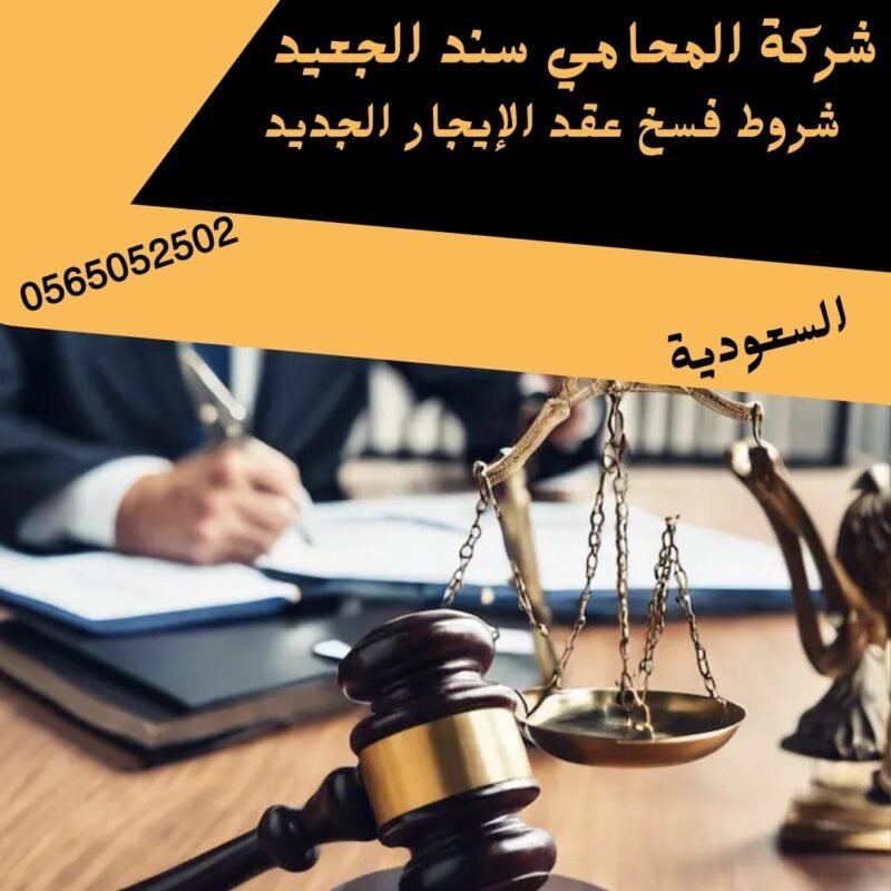 شروط فسخ عقد الإيجار الجديد إضافة عنوان فرعي 27 شركة المحامي سند بن محمد الجعيد شروط فسخ عقد الإيجار الجديد