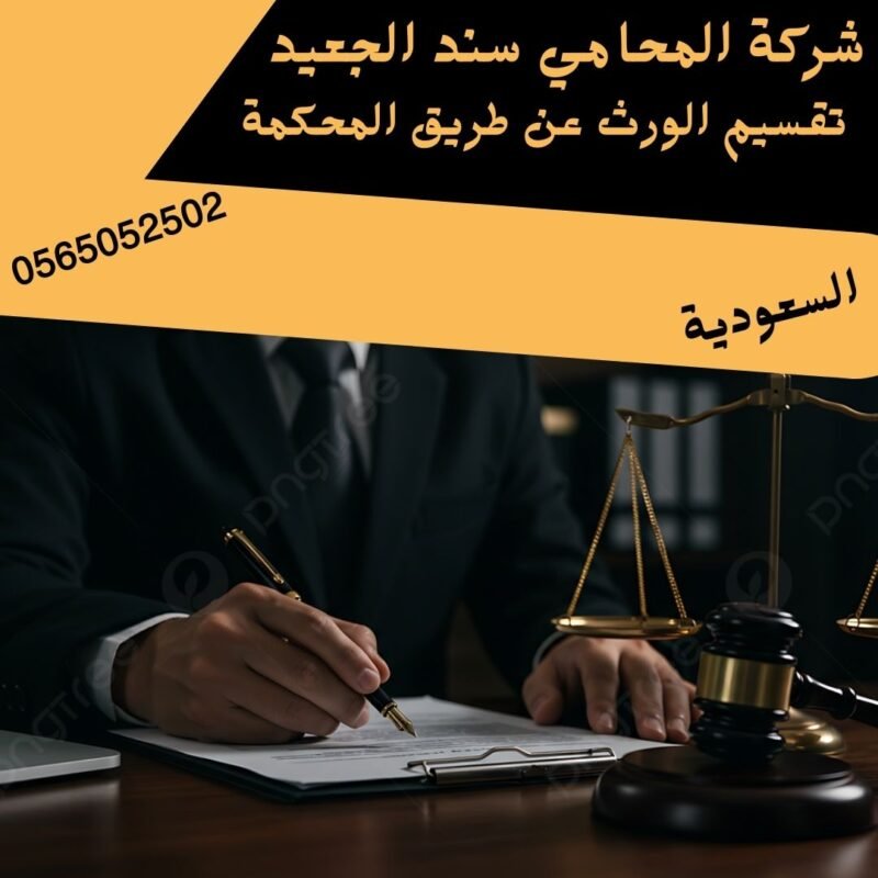 تقسيم الورث عن طريق المحكمة إضافة عنوان فرعي 28 1 شركة المحامي سند بن محمد الجعيد تقسيم الورث عن طريق المحكمة