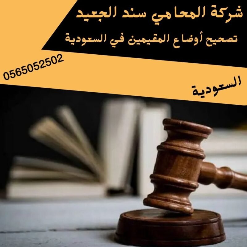 تصحيح أوضاع المقيمين في السعودية إضافة عنوان فرعي 34 شركة المحامي سند بن محمد الجعيد تصحيح أوضاع المقيمين في السعودية