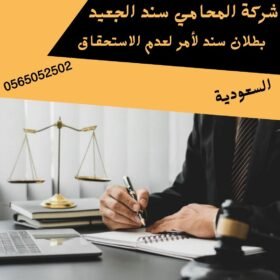 بطلان سند لأمر لعدم الاستحقاق