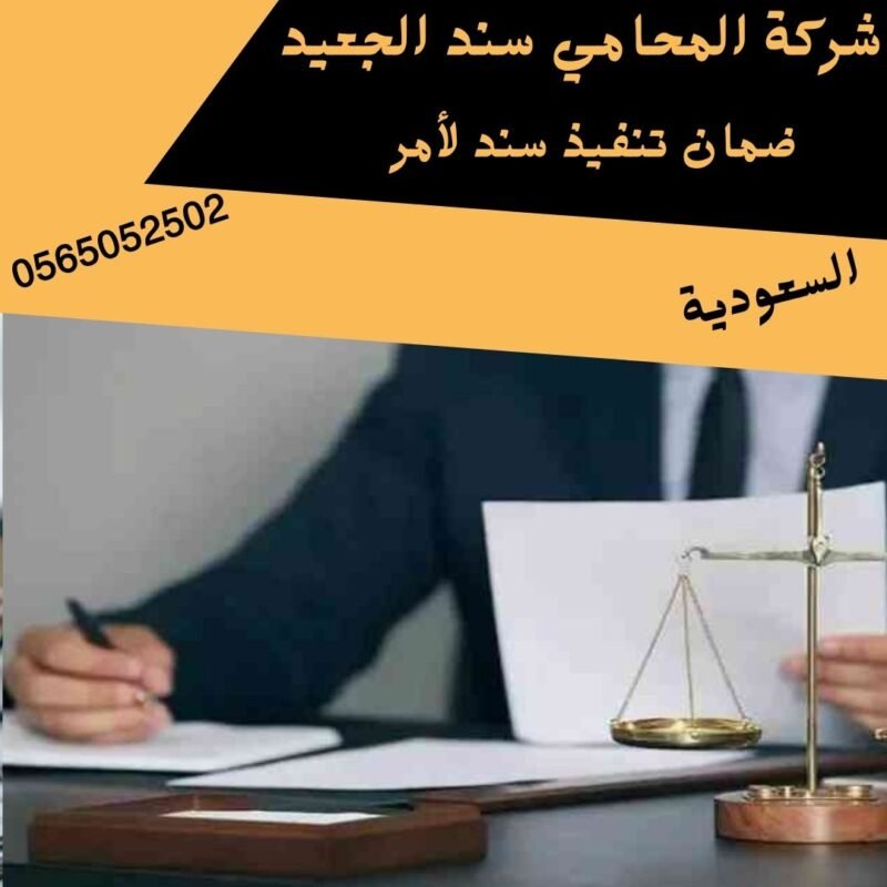 ضمان تنفيذ سند لأمر1