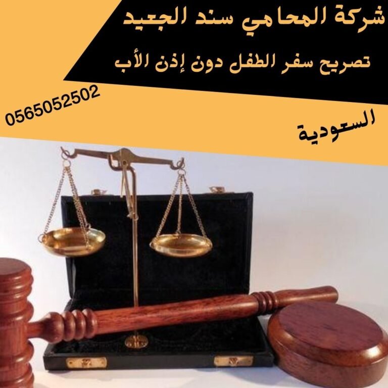 تصريح سفر الطفل دون إذن الأب