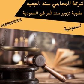 عقوبة تزوير سند لأمر في السعودية