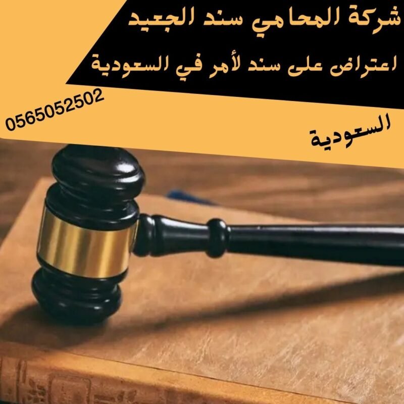 اعتراض على سند لأمر في السعودية1