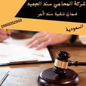 ضمان تنفيذ سند لأمر