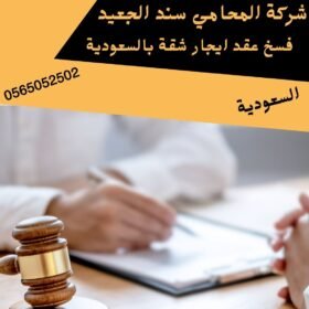 فسخ عقد ايجار شقة بالسعودية