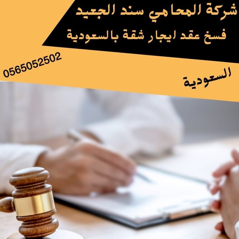 فسخ عقد ايجار شقة بالسعودية