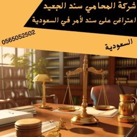 اعتراض على سند لأمر في السعودية