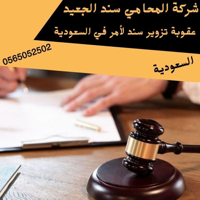 عقوبة تزوير سند لأمر في السعودية2