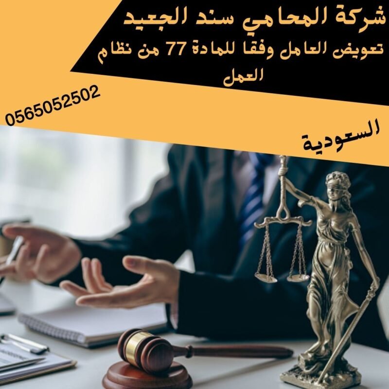  تعويض العامل وفقا للمادة 77 من نظام العمل 1