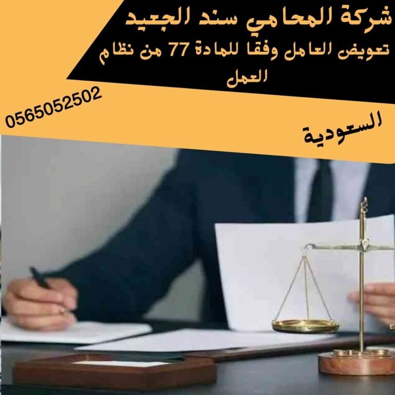  تعويض العامل وفقا للمادة 77 من نظام العمل