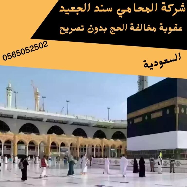 عقوبة مخالفة الحج بدون تصريح