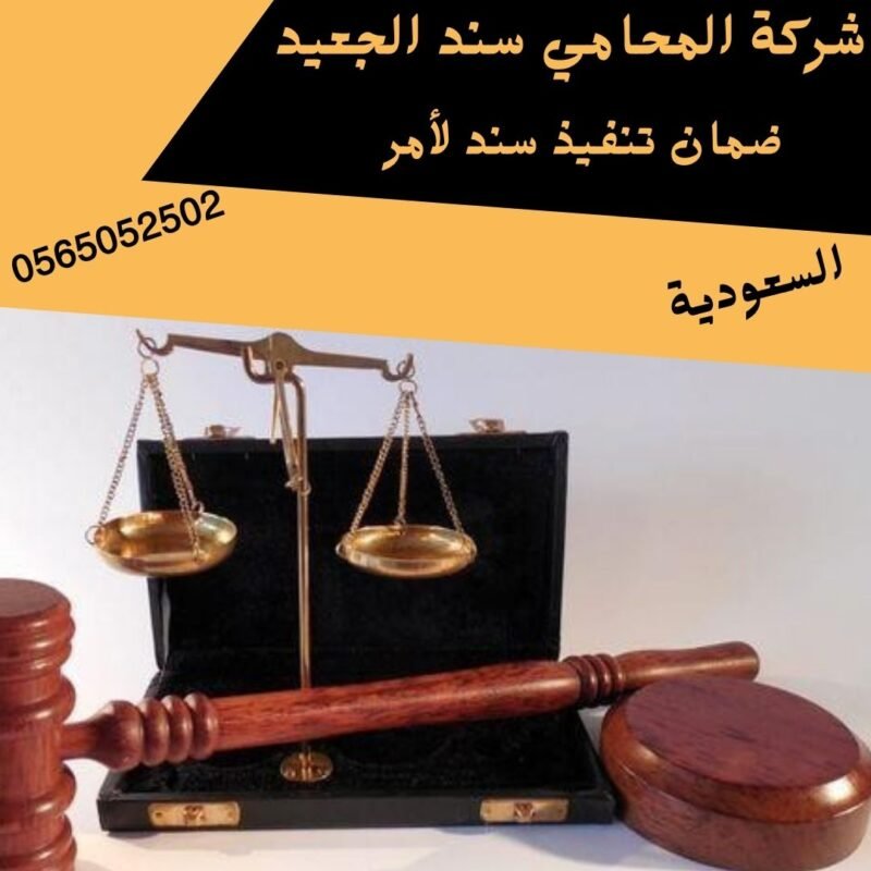 إضافة عنوان فرعي شركة المحامي سند بن محمد ضمان تنفيذ سند لأمر