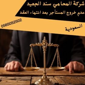 عدم خروج المستأجر بعد انتهاء العقد