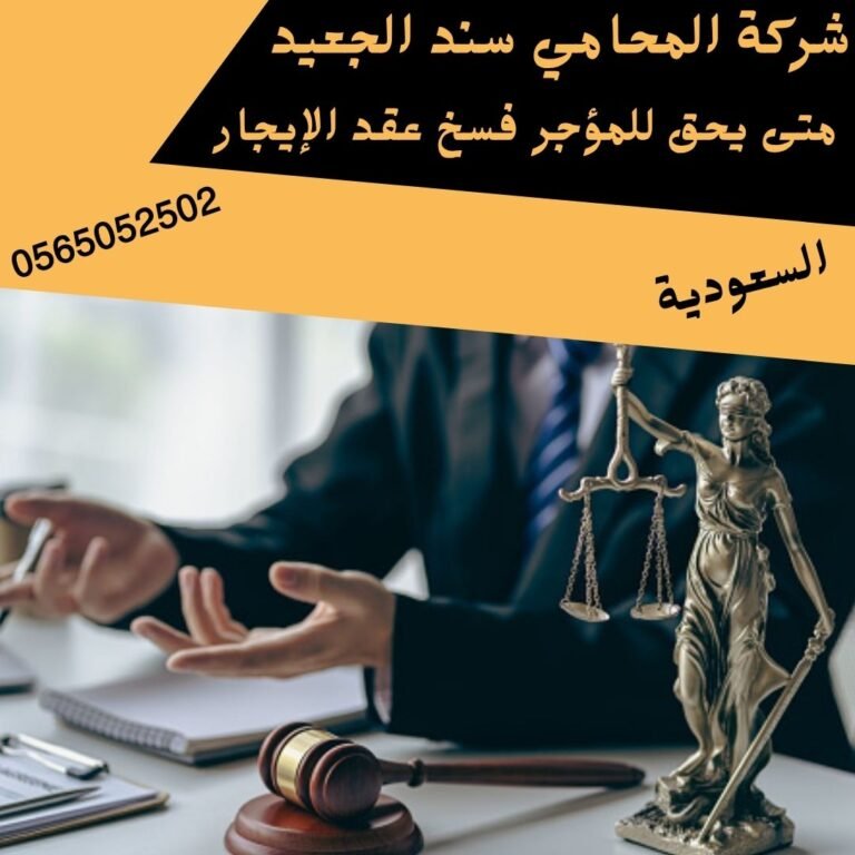 متى يحق للمؤجر فسخ عقد الإيجار