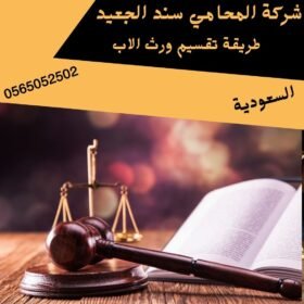 طريقة تقسيم ورث الاب