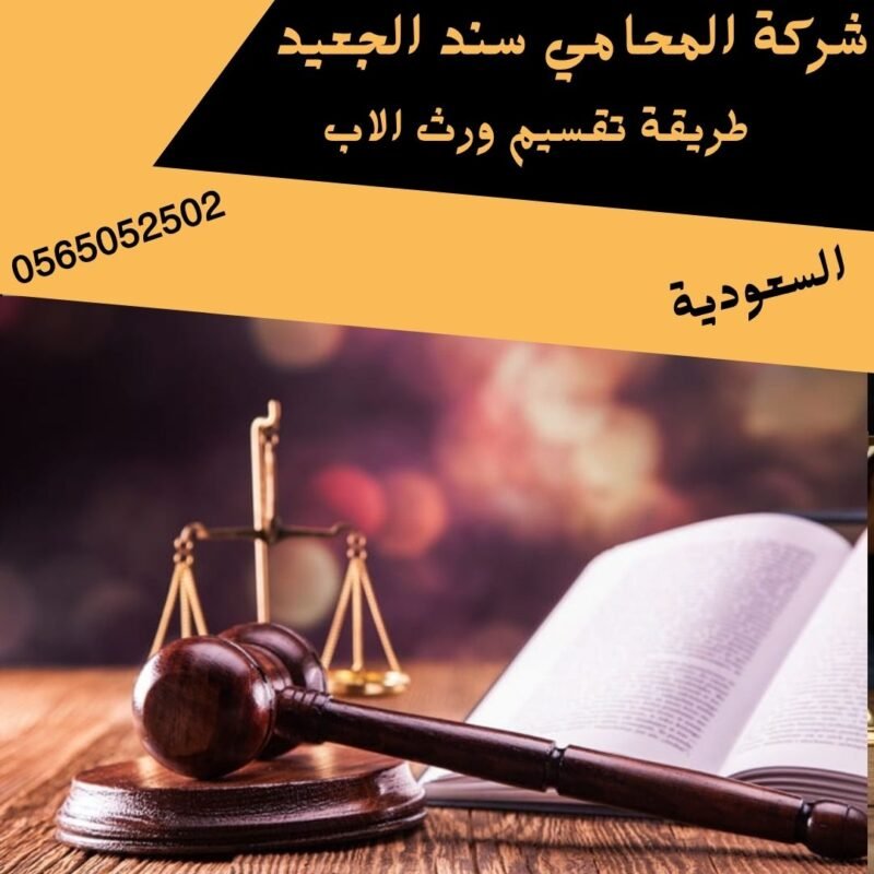 طريقة تقسيم ورث الاب