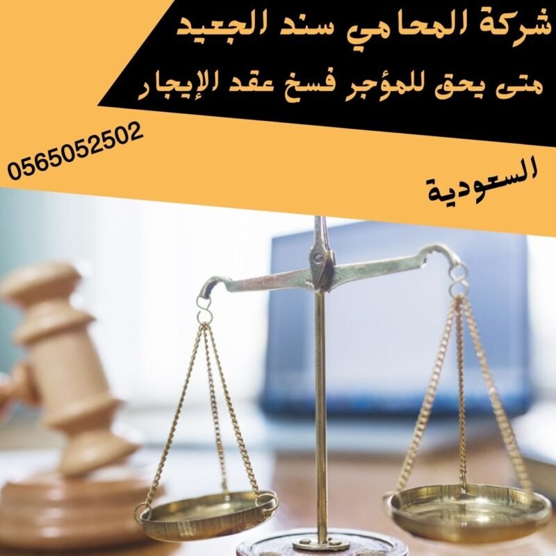 متى يحق للمؤجر فسخ عقد الإيجار1