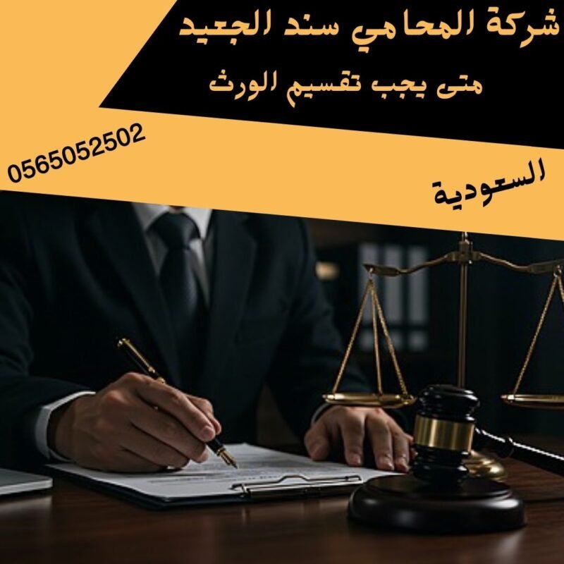 متى يجب تقسيم الورث1