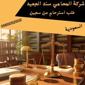 طلب استرحام عن سجين