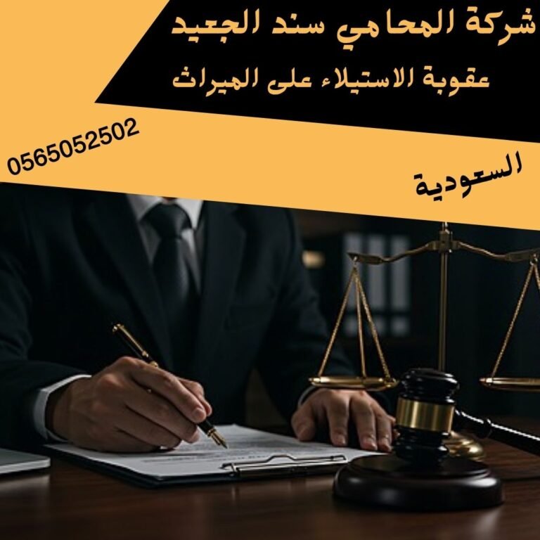 عقوبة الاستيلاء على الميراث
