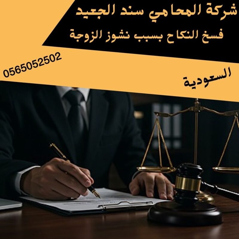 فسخ النكاح بسبب نشوز الزوجة2
