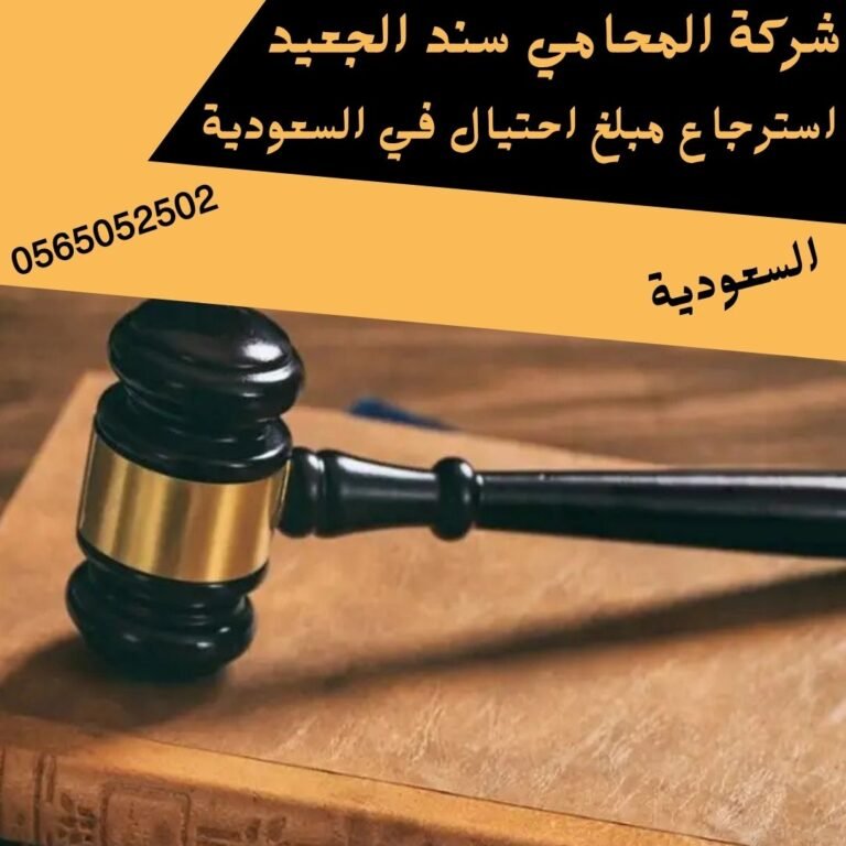 استرجاع مبلغ احتيال في السعودية
