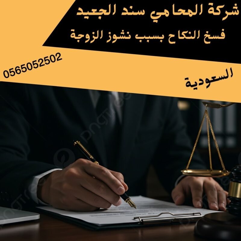 فسخ النكاح بسبب نشوز الزوجة1