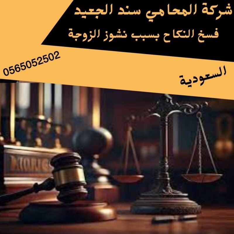 فسخ النكاح بسبب نشوز الزوجة