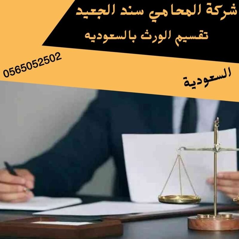 تقسيم الورث بالسعوديه1