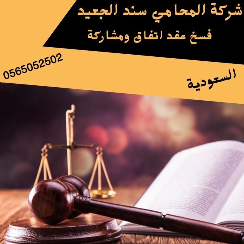 فسخ عقد اتفاق ومشاركة2