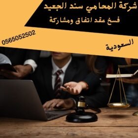 فسخ عقد اتفاق ومشاركة
