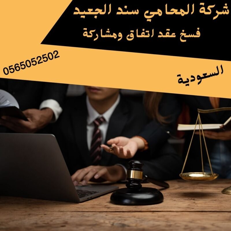 فسخ عقد اتفاق ومشاركة