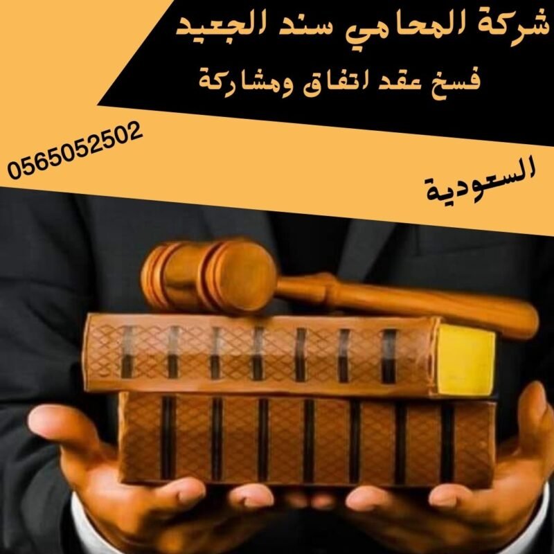 فسخ عقد اتفاق ومشاركة1