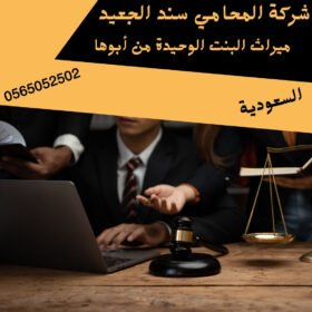 ميراث البنت الوحيدة من أبوها