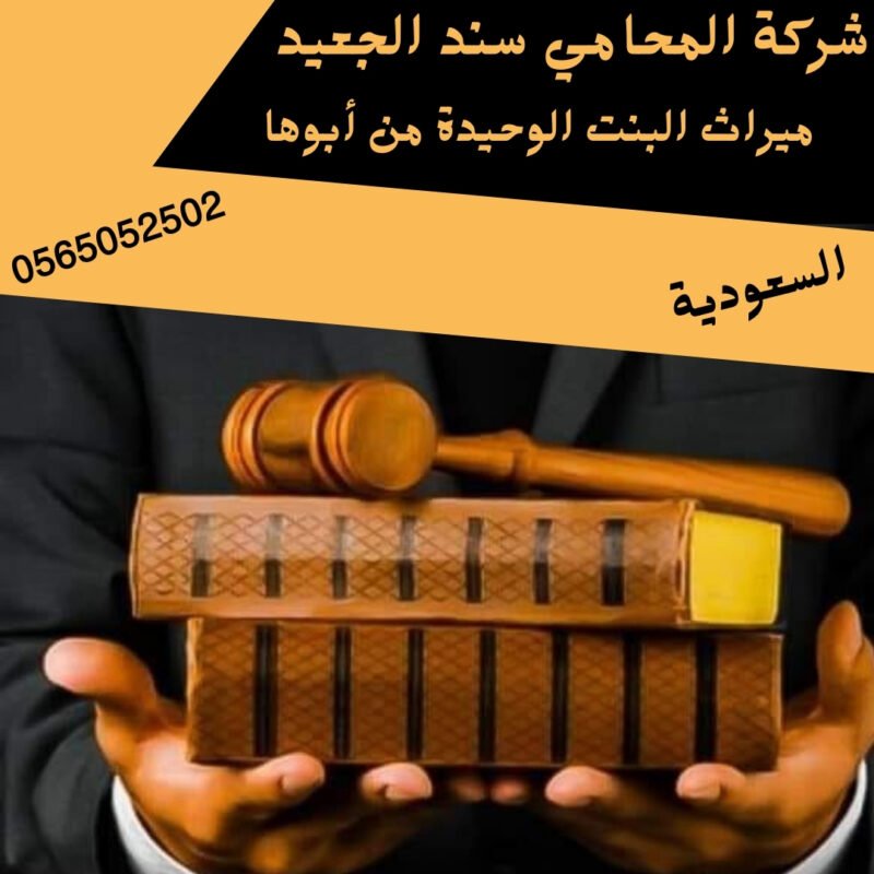 ميراث البنت الوحيدة من أبوها